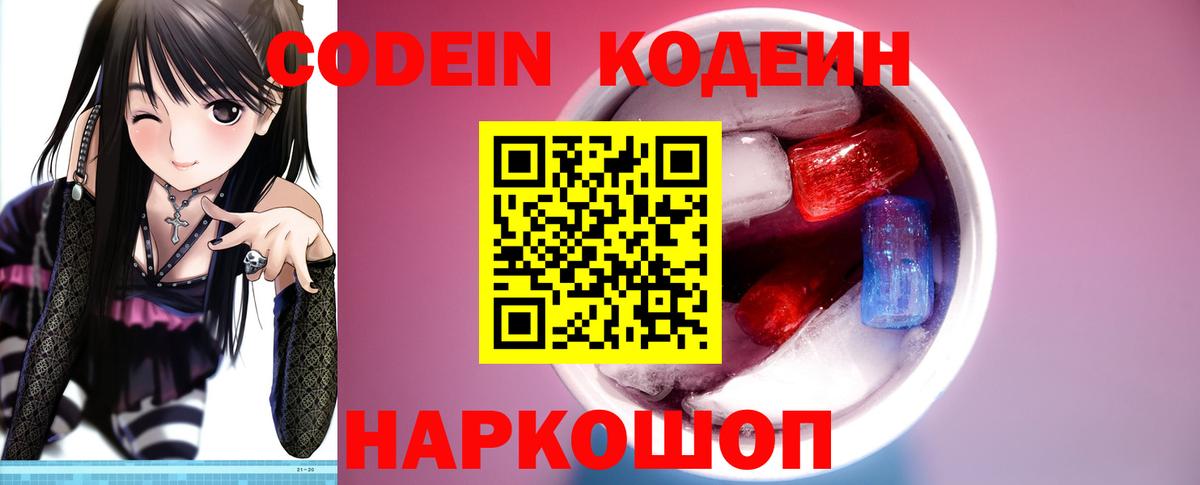 Кодеин Purple Drank  Вход с VPN  Codein напиток Lean (лин)  закладка  Артёмовский 